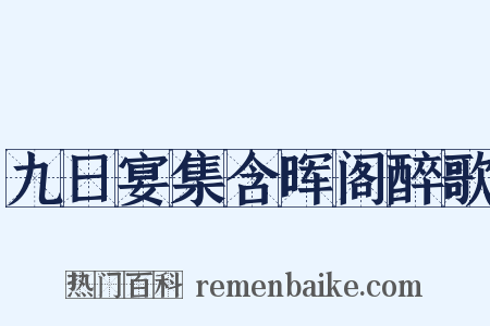 九日宴集含晖阁醉歌是什么意思的图片